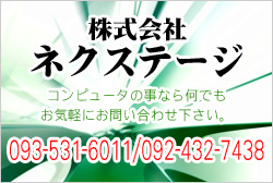 株式会社ネクステージへのお問い合わせ