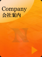 会社案内