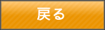 お問い合わせに戻る