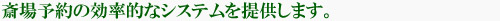 斎場予約の効率的なシステムを提供します。