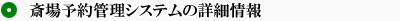 斎場予約管理システムの詳細情報